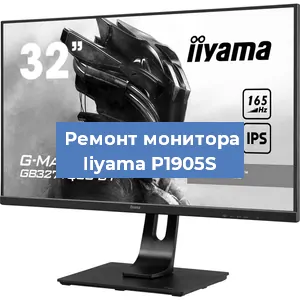 Замена разъема HDMI на мониторе Iiyama P1905S в Санкт-Петербурге